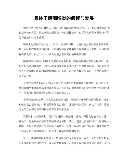 具体了解咽喉炎的病程与发展