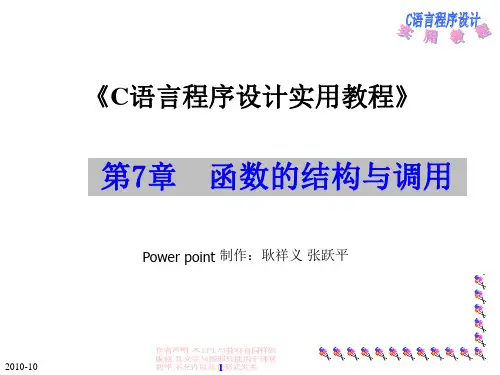 C语言程序设计实用教程_第7章函数的结构与调用