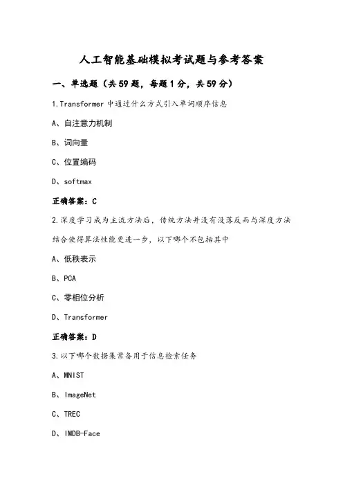 人工智能基础模拟考试题与参考答案