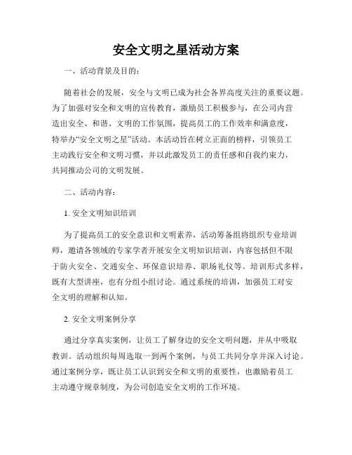 安全文明之星活动方案