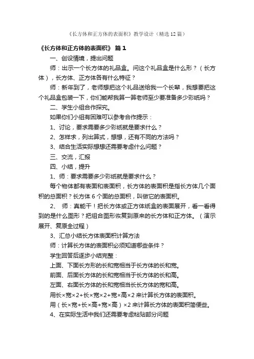 《长方体和正方体的表面积》教学设计（精选12篇）