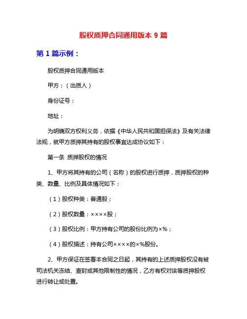 股权质押合同通用版本9篇