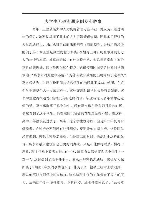 大学生无效沟通案例及小故事