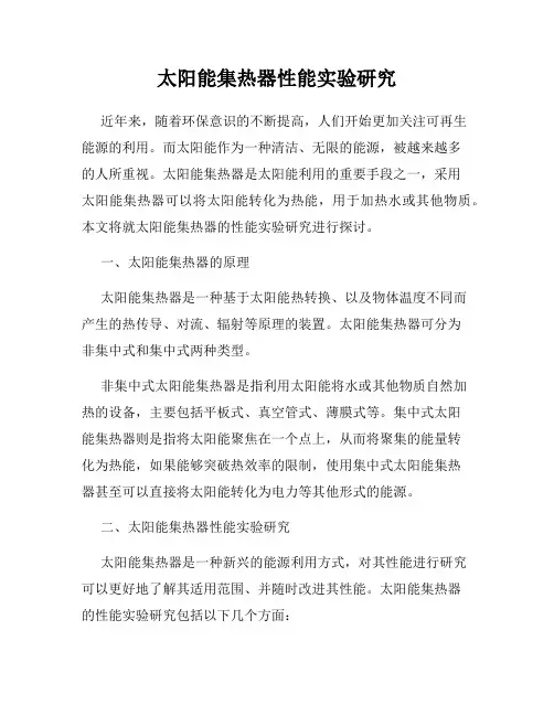 太阳能集热器性能实验研究