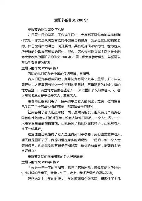 重阳节的作文200字八篇