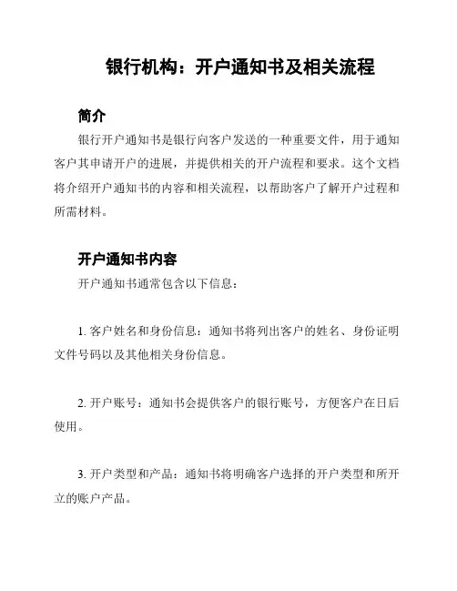 银行机构：开户通知书及相关流程