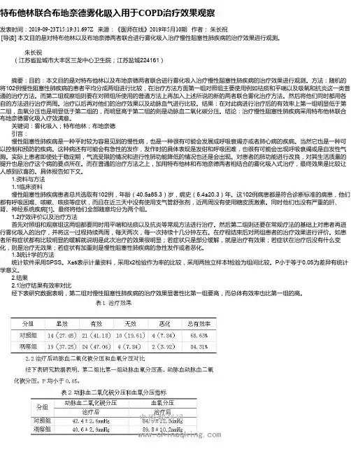 特布他林联合布地奈德雾化吸入用于COPD治疗效果观察