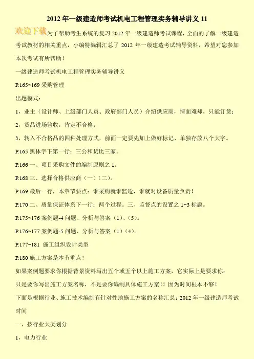 2012年一级建造师考试机电工程管理实务辅导讲义11