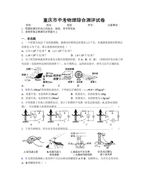 最新重庆市中考物理综合测评试卷附解析