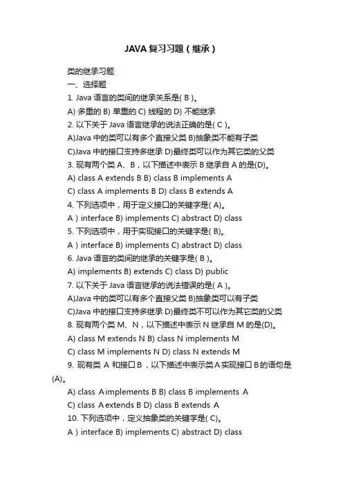 JAVA复习习题（继承）