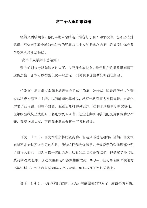高二个人学期末总结