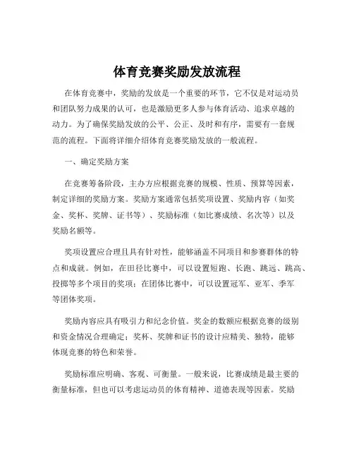体育竞赛奖励发放流程