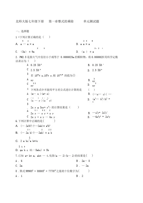北师大版七年级下册--第一章-整式的乘除---单元测试题-含答案