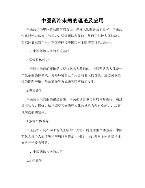 中医药治未病的理论及应用