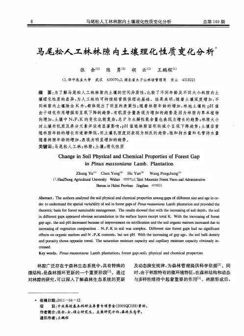 马尾松人工林林隙内土壤理化性质变化分析