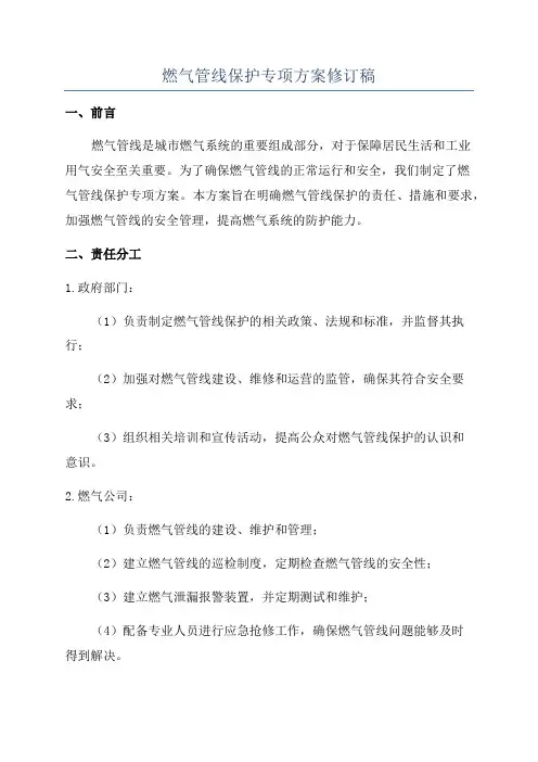 燃气管线保护专项方案修订稿