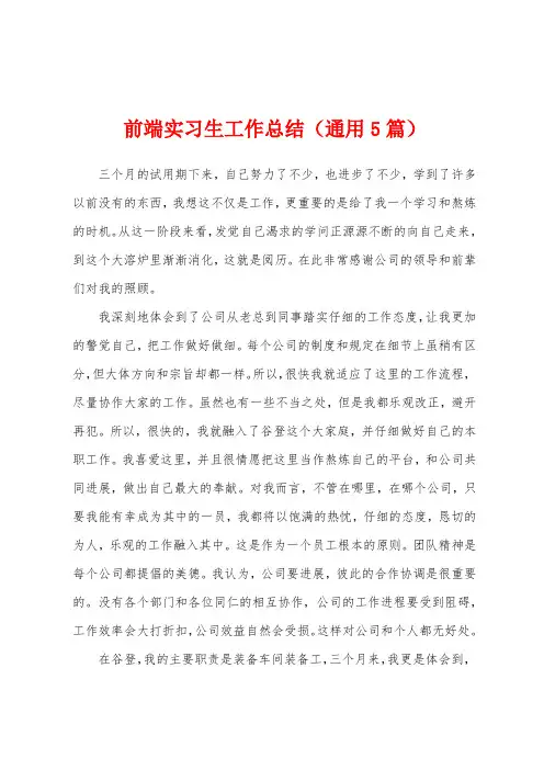 前端实习生工作总结(通用5篇)