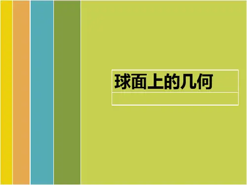 球面上的几何