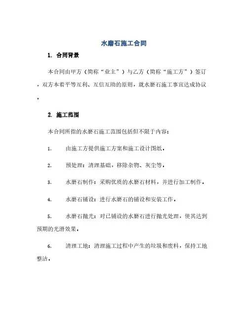 水磨石施工合同(模板).docx