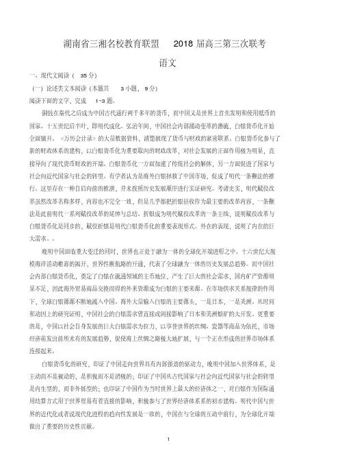 湖南省三湘名校教育联盟2018届高三第三次联考语文