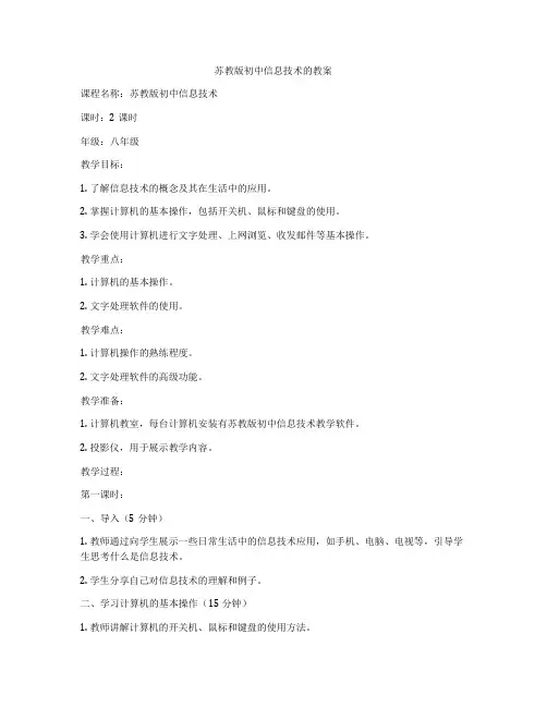苏教版初中信息技术的教案