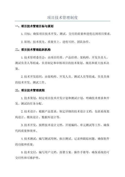 项目技术管理制度