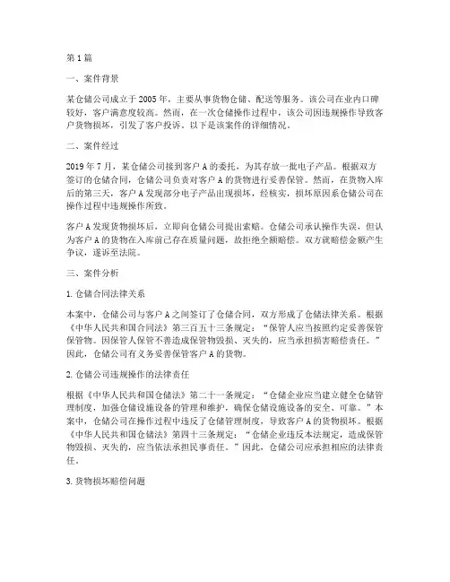 仓储的法律法规案例分析(3篇)