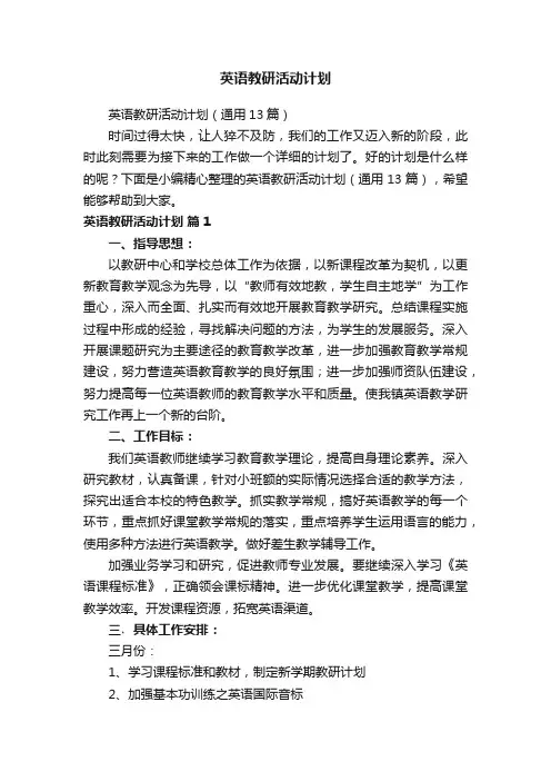 英语教研活动计划
