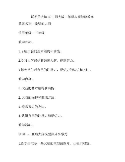 聪明的大脑 华中师大版三年级心理健康教案