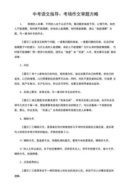 通用中考语文指导 考场作文审题方略.doc