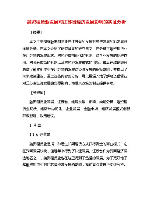 融资租赁业发展对江苏省经济发展影响的实证分析