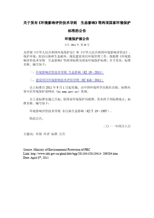 关于发布《环境影响评价技术导则 生态影响》等两项国家环境