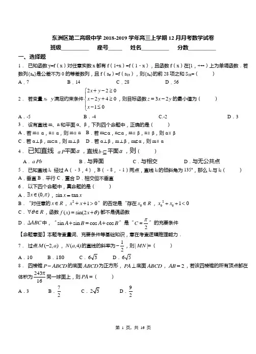 东洲区第二高级中学2018-2019学年高三上学期12月月考数学试卷