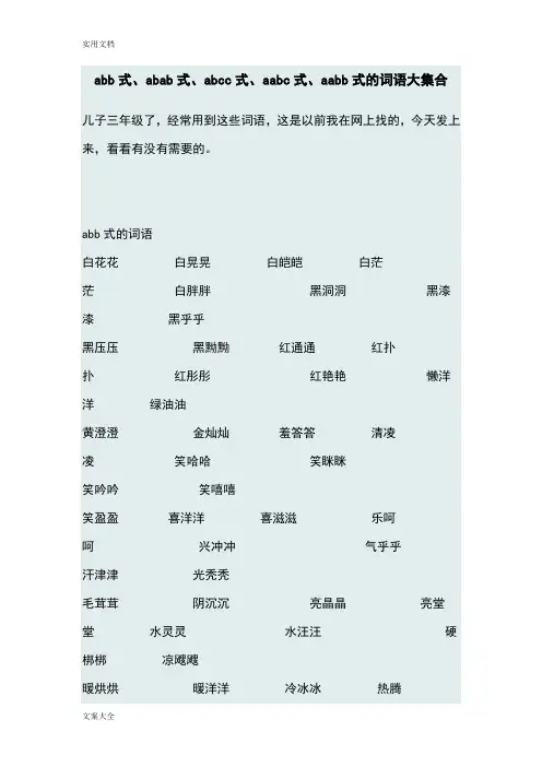 abb式、abab式、abcc式、aabc式、aabb式地词语大集合