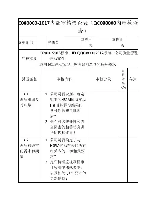 QC080000-2017内部审核检查表(QC080000内    审检查表)