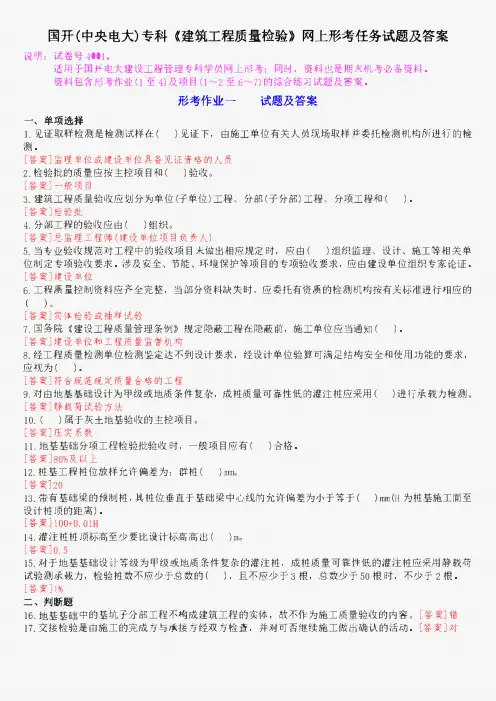 国开(中央电大)专科《建筑工程质量检验》网上形考任务试题及答案