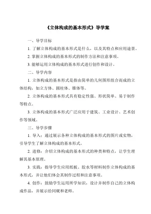 《立体构成的基本形式导学案-服装设计基础》