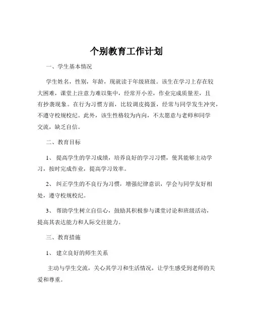 个别教育工作计划