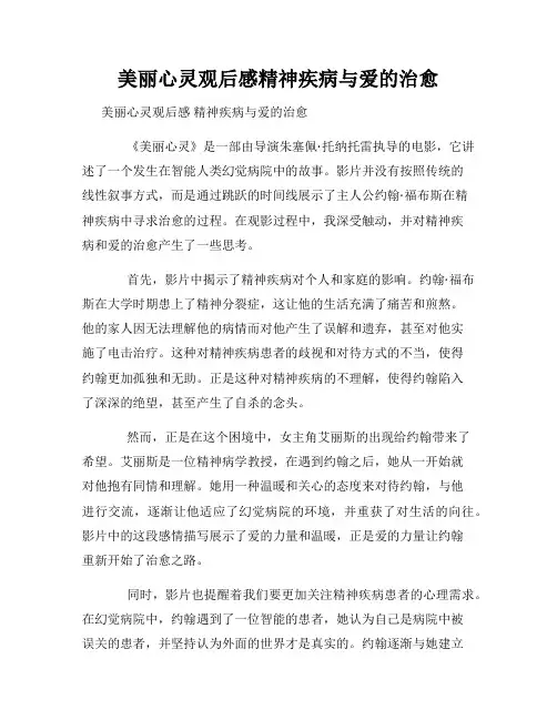 美丽心灵观后感精神疾病与爱的治愈