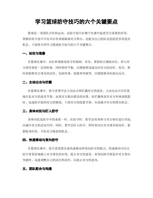 学习篮球防守技巧的六个关键要点