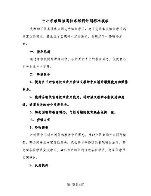 2024年中小学教师信息技术培训计划标准模板(4篇)
