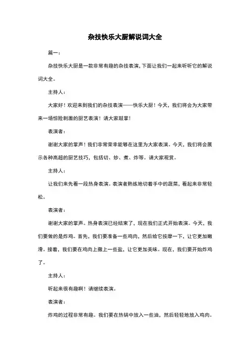 杂技快乐大厨解说词大全