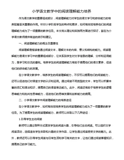 小学语文教学中的阅读理解能力培养