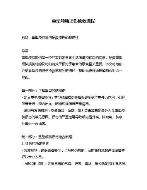 重型颅脑损伤抢救流程