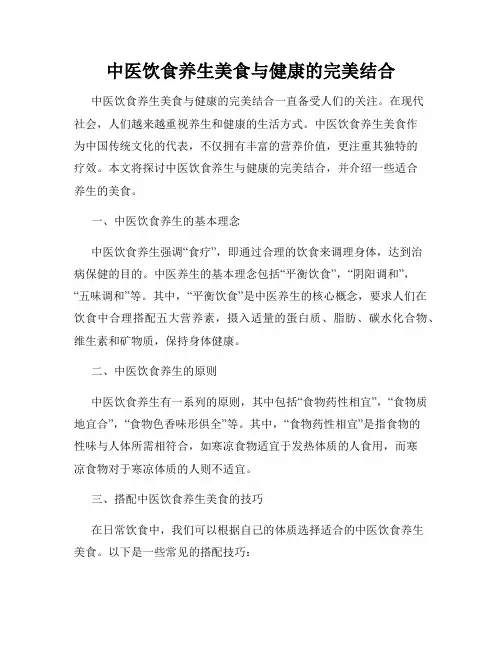 中医饮食养生美食与健康的完美结合