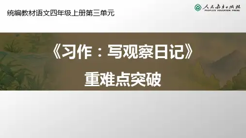 统编小学语文四年级上册写观察日记