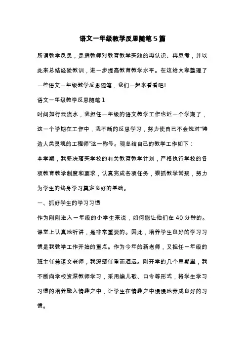 语文一年级教学反思随笔5篇