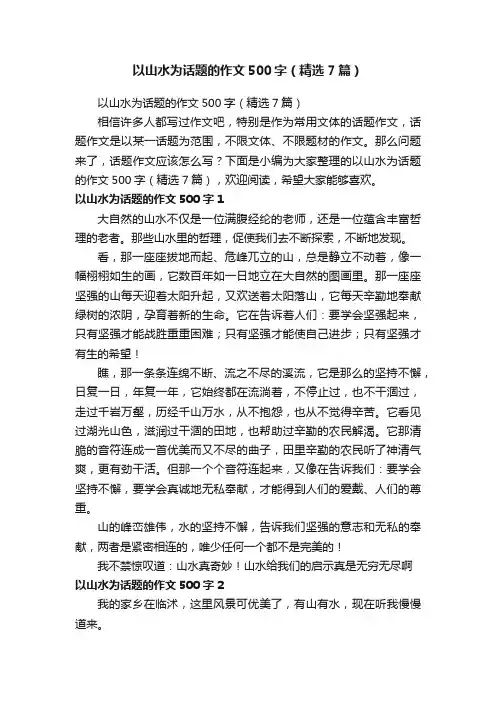 以山水为话题的作文500字（精选7篇）