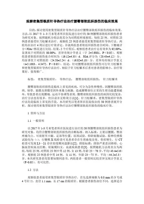 观察密集型银质针导热疗法治疗腰臀部软组织损伤的临床效果