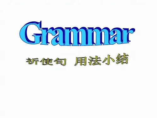 祈使句用法小结 英语课件